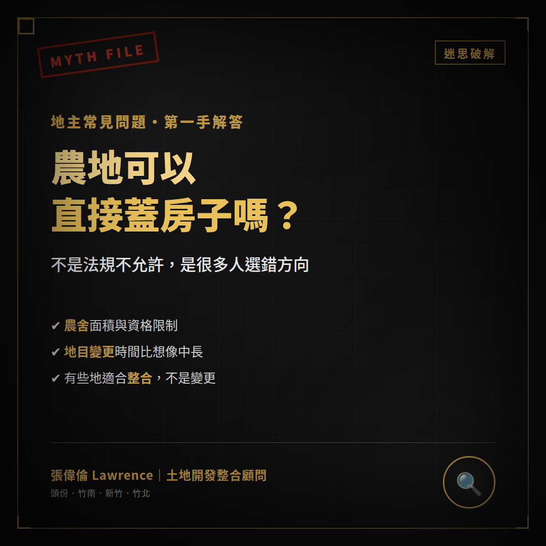 農地可以直接蓋房子嗎？農舍、變更與土地整合一次看懂
