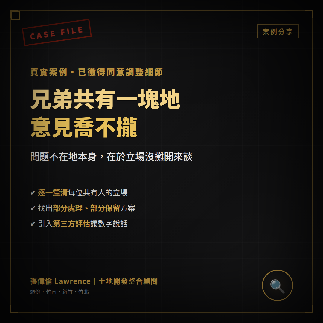 共有土地整合案例：兄弟共有土地如何協調？