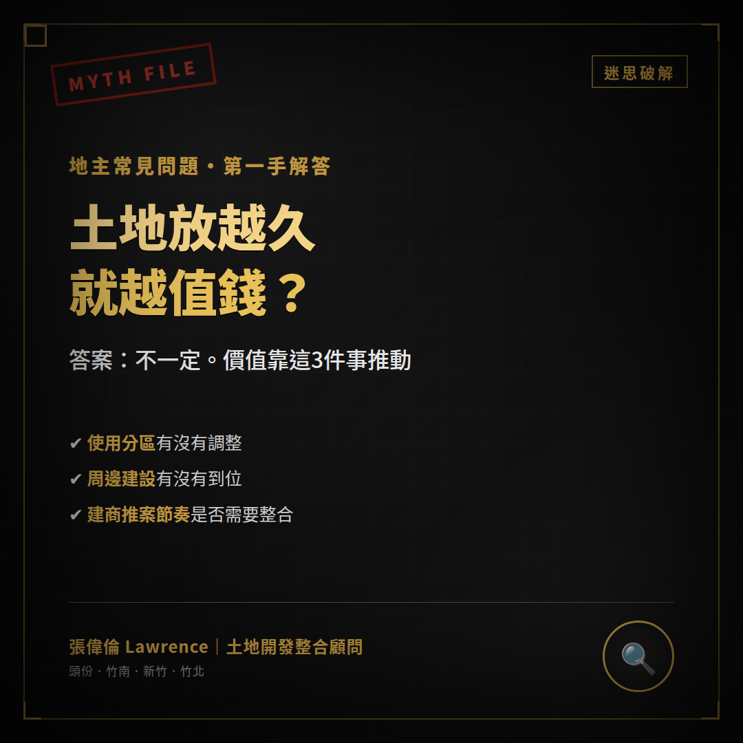 土地放越久越值錢？地主常見迷思破解