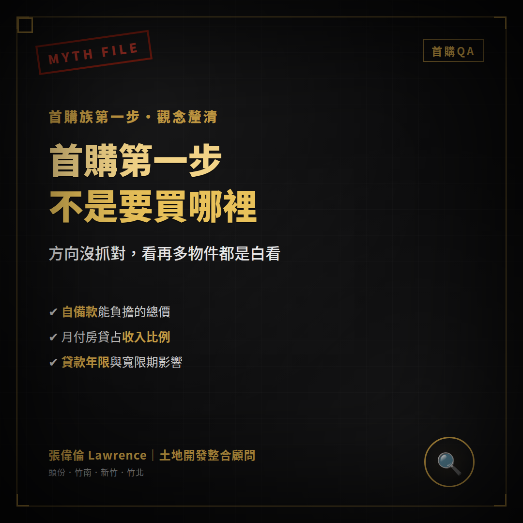 首購族買房第一步：先抓預算，不是先挑地點