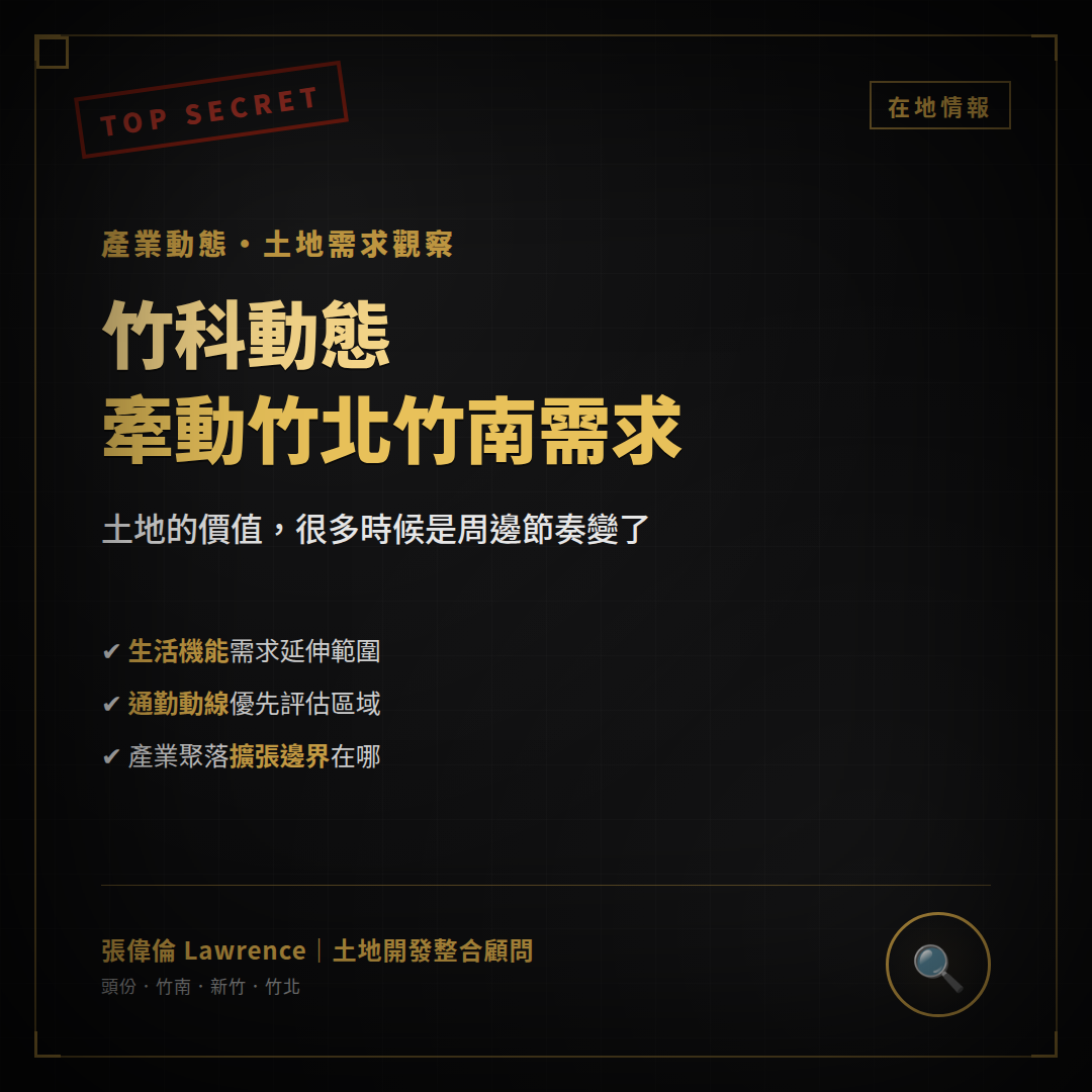 竹科動態如何牽動竹北、竹南土地需求？