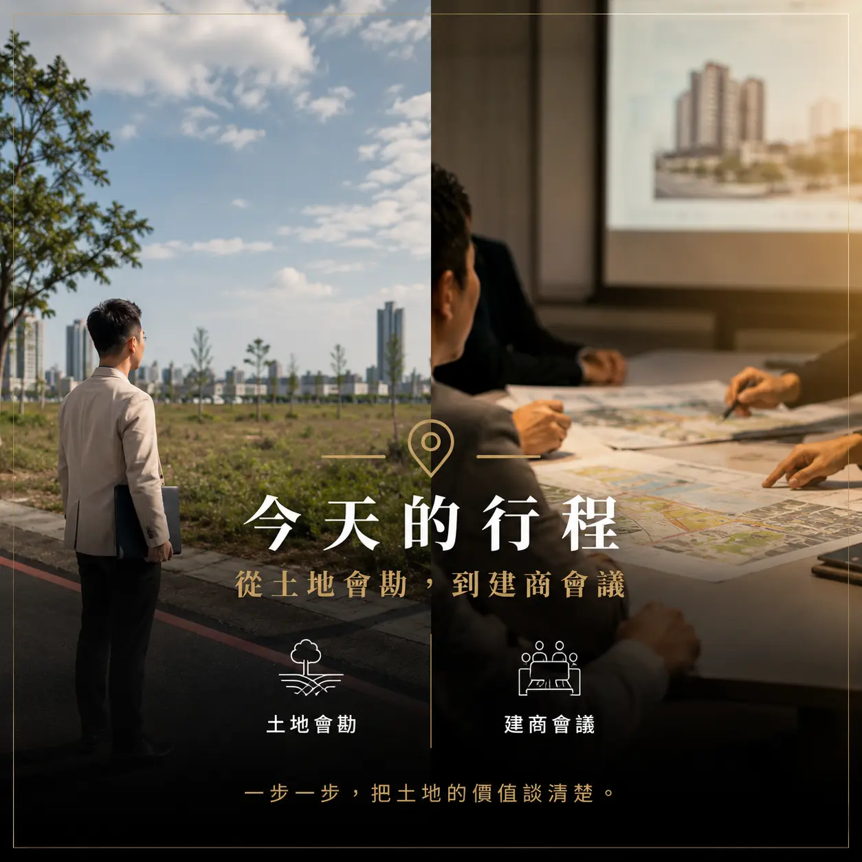 土地開發日誌：從土地會勘到建商會議，每一步都在累積價值