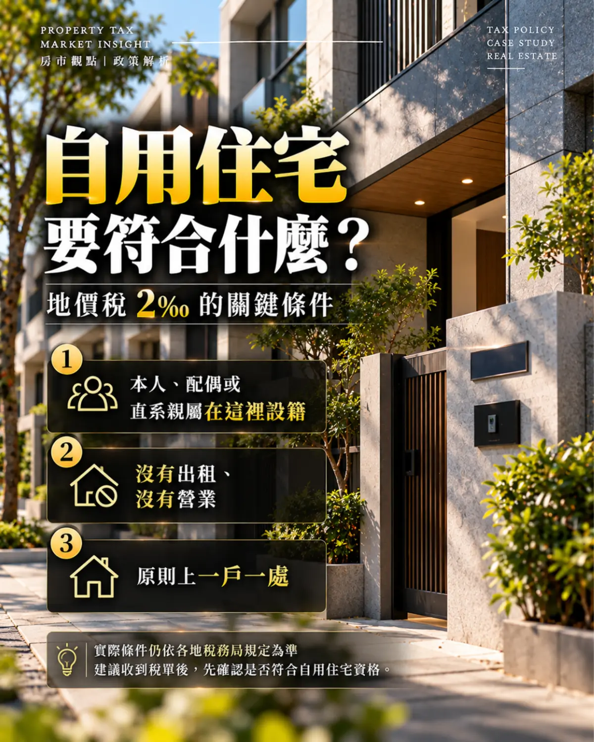 地價稅11月開徵輪播第4張：自用住宅要符合什麼？