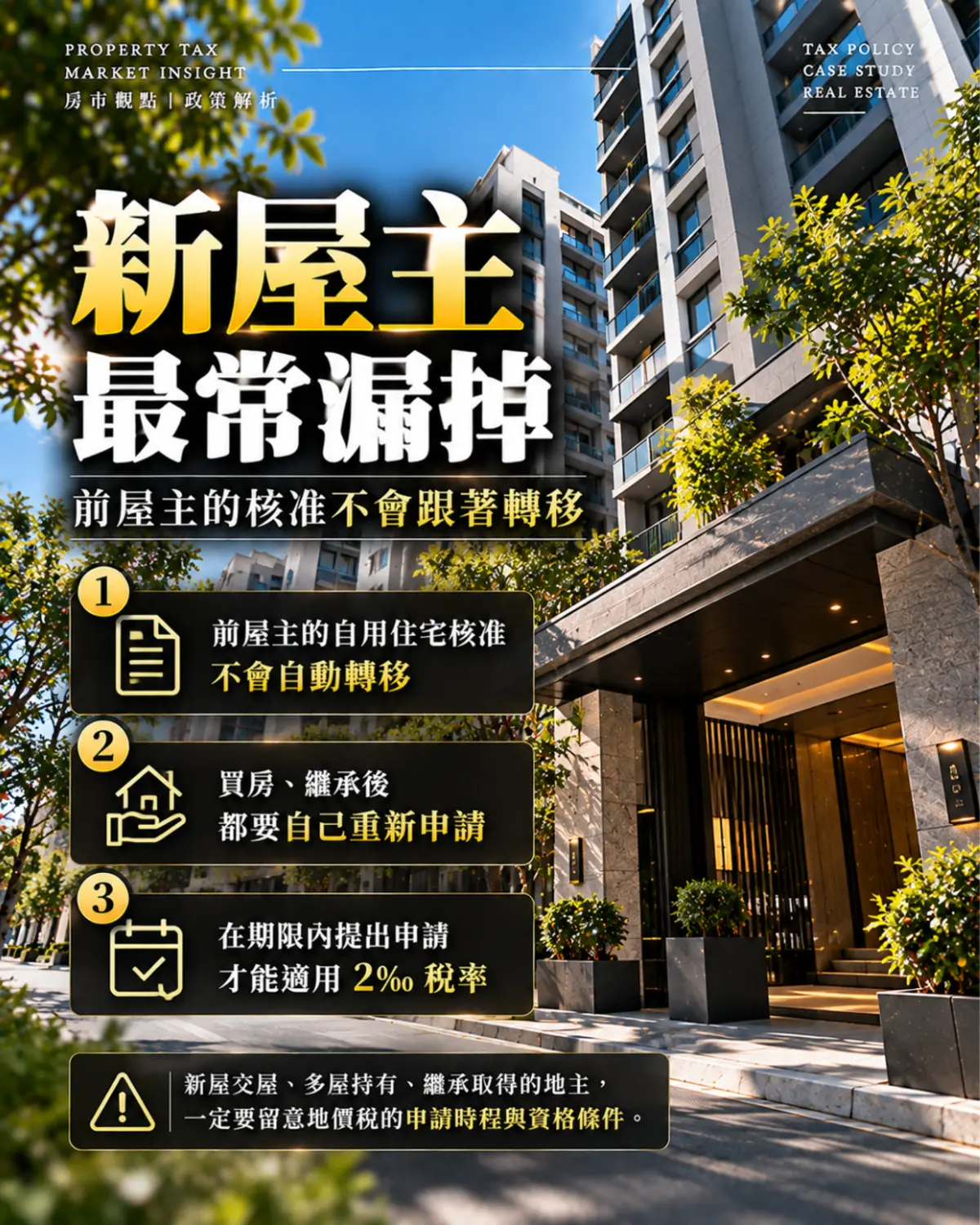 地價稅11月開徵輪播第5張：新屋主最常漏掉