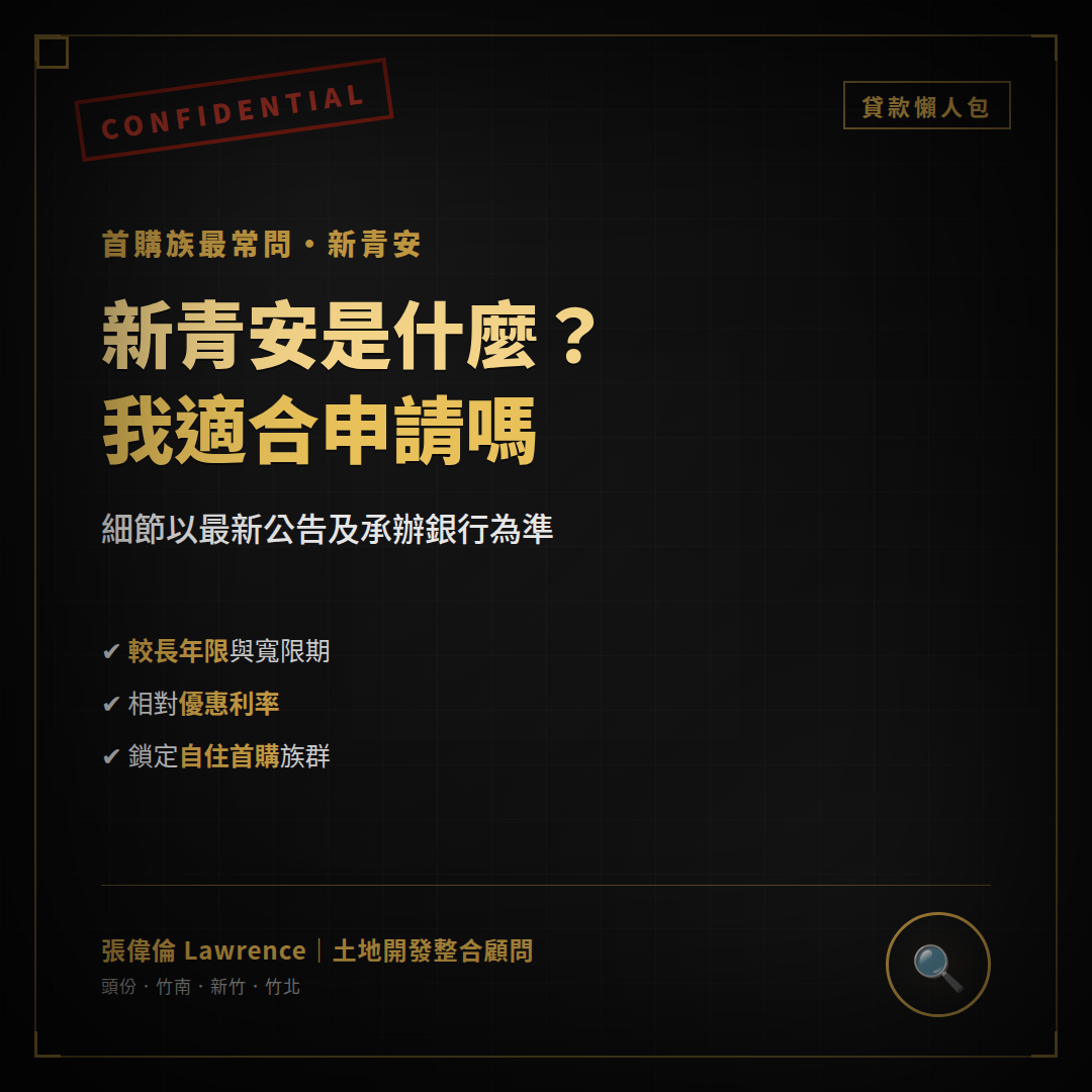 新青安房貸是什麼？首購族申請前先了解這些重點
