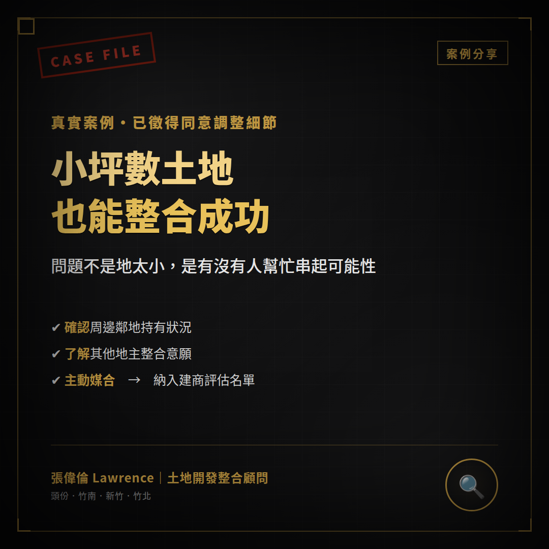 小坪數土地也能整合成功！竹南土地整合案例分享