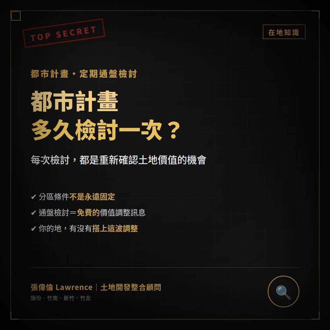 都市計畫多久檢討一次？地主必懂的通盤檢討重點