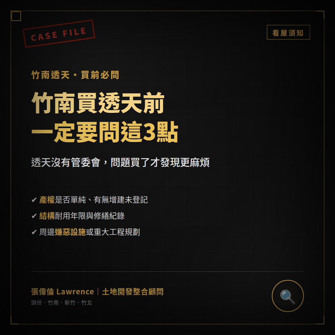 竹南透天怎麼挑？買房前一定要確認的3件事