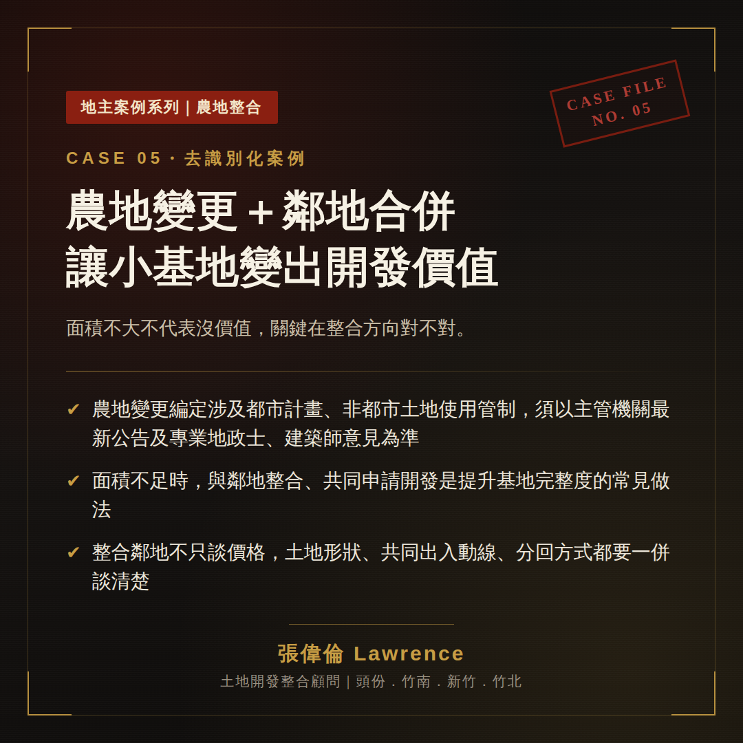 農地變更＋鄰地合併，讓小基地變出開發價值