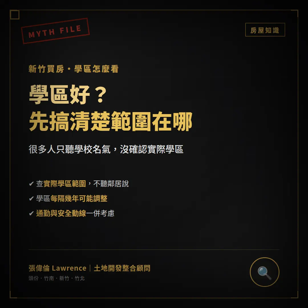 新竹買房學區怎麼看