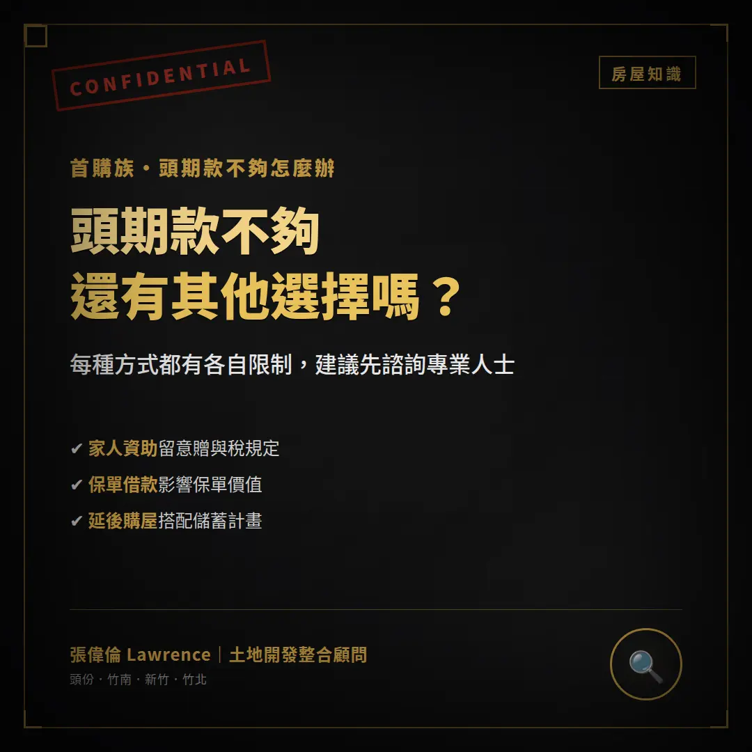 首購族頭期款不夠怎麼辦