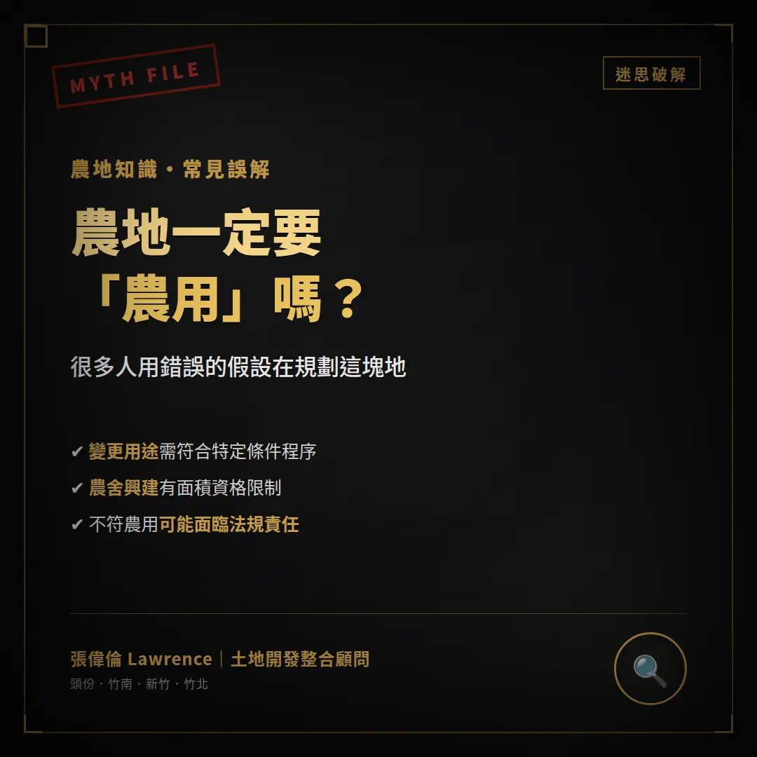 農地農用與農舍常見誤解圖卡