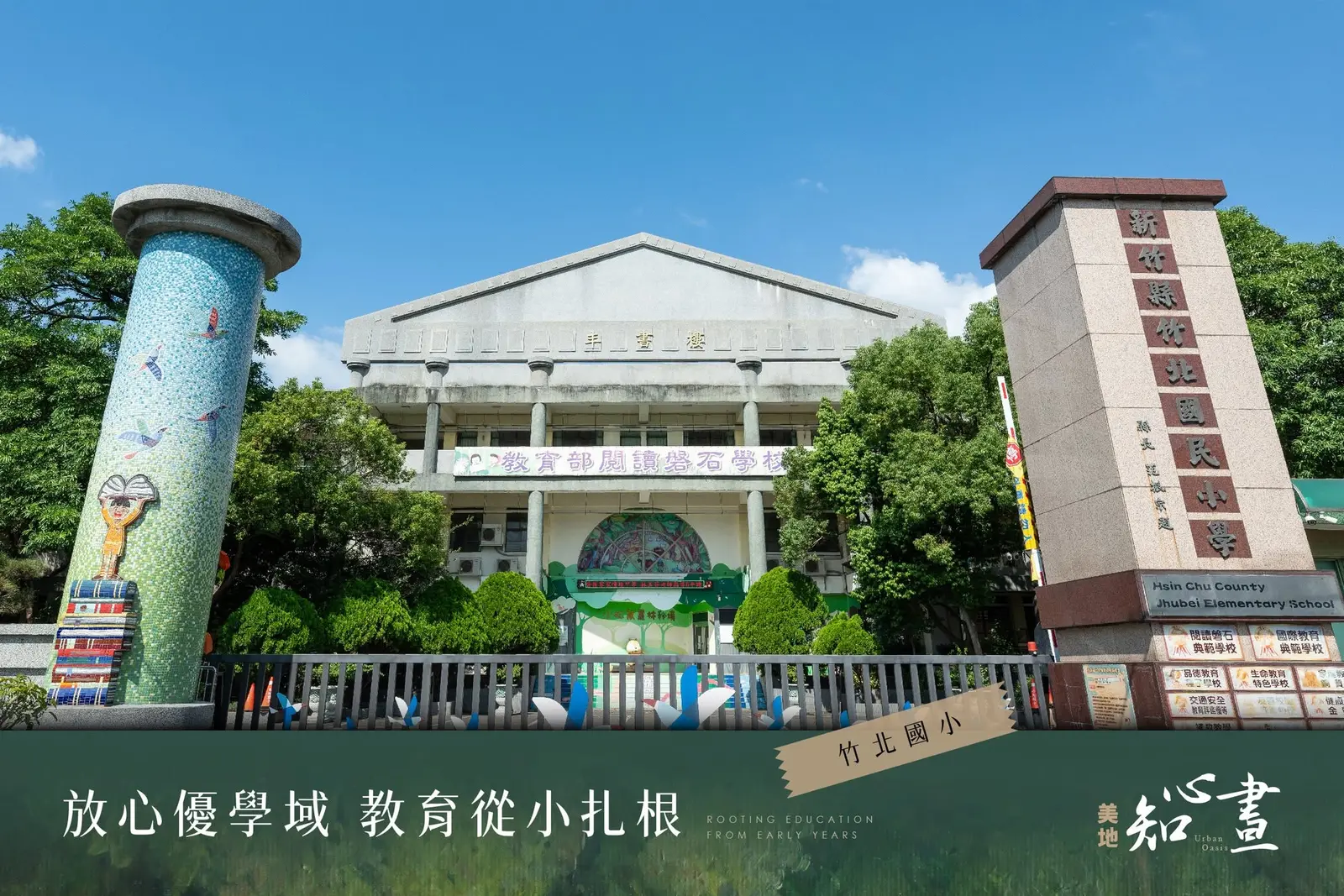 美地知心畫竹北國小學區環境參考