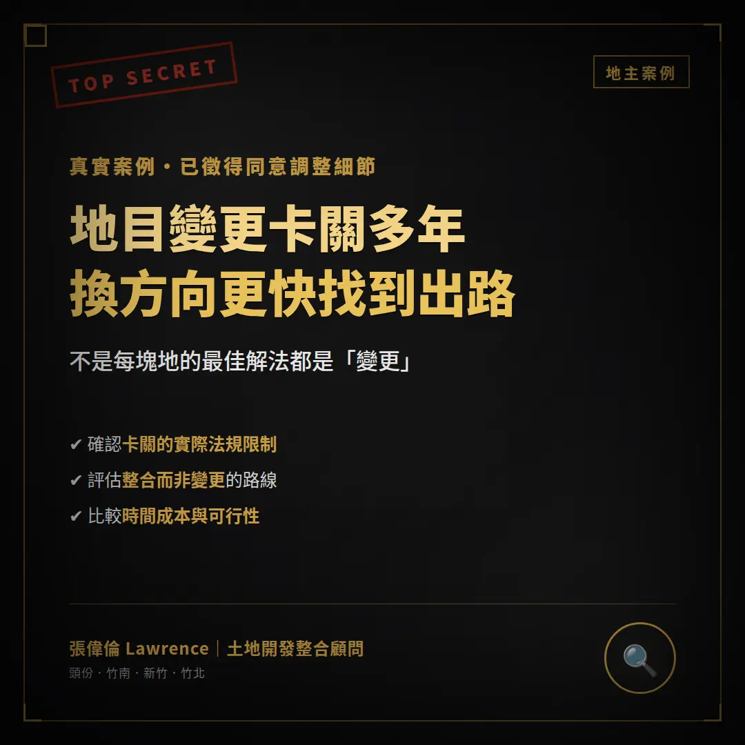 土地變更卡關改走整合方向黑金圖卡