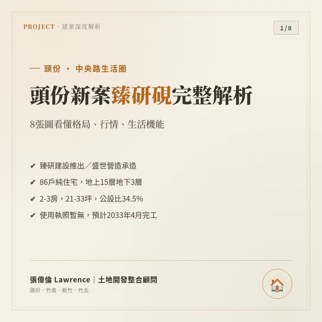 臻研硯頭份預售屋完整解析封面