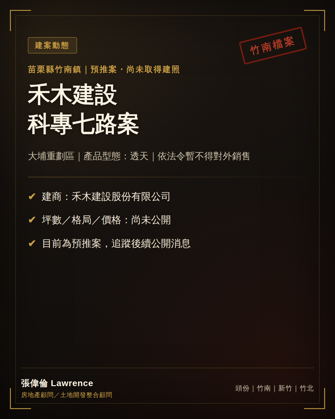 禾木建設 科專七路案