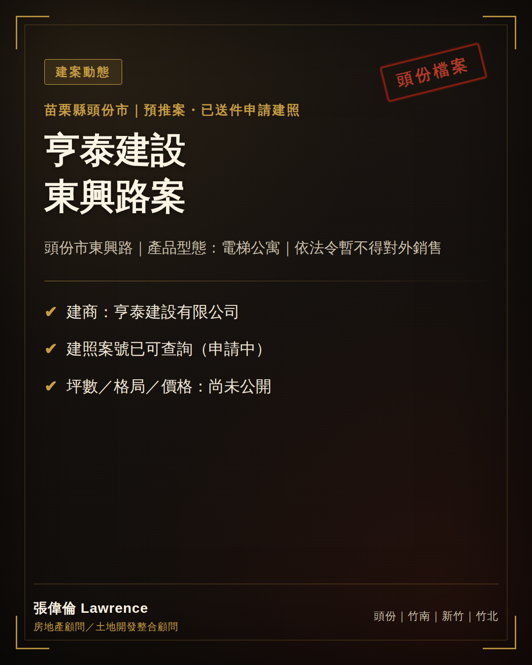 亨泰建設 東興路案