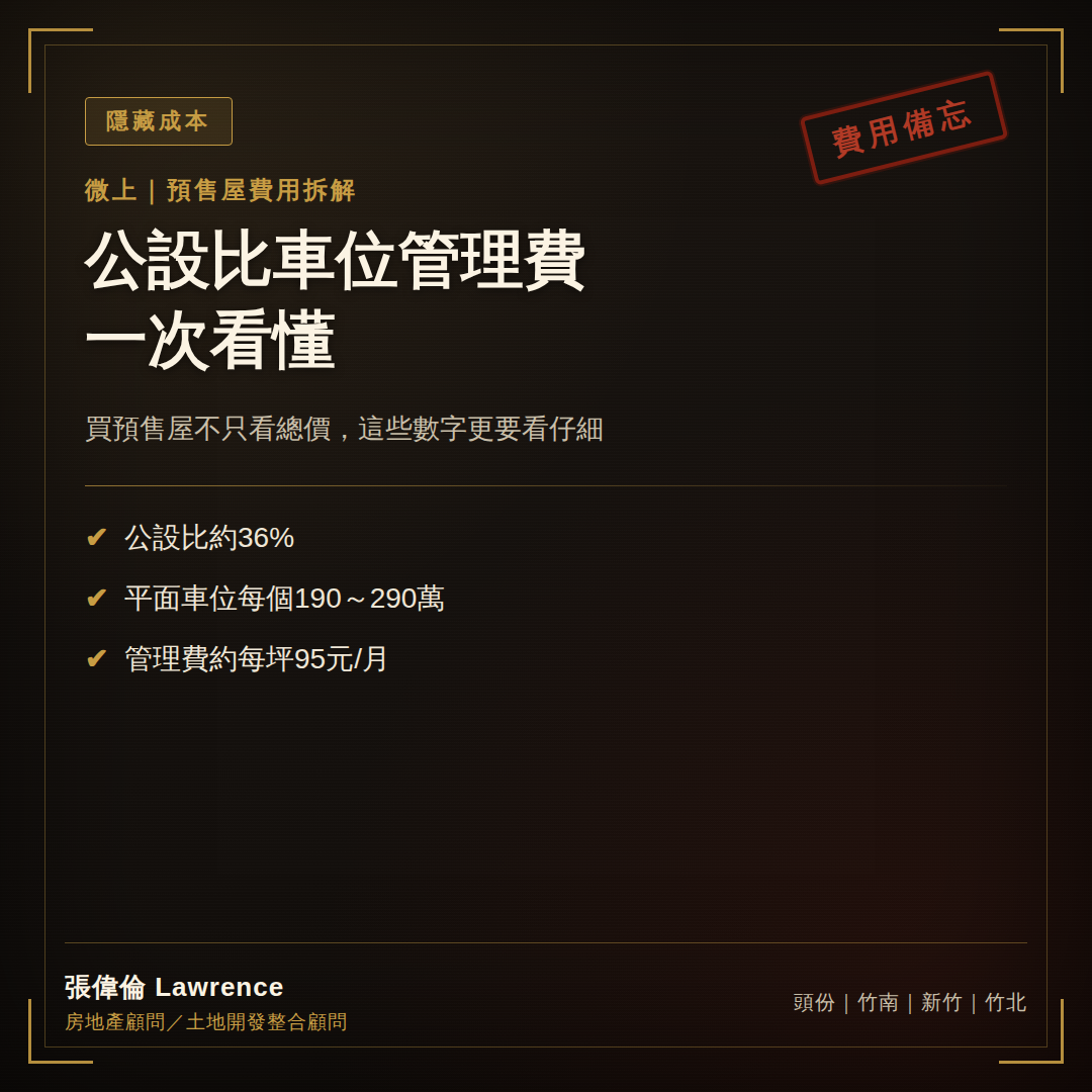 微上公設車位與管理費解析