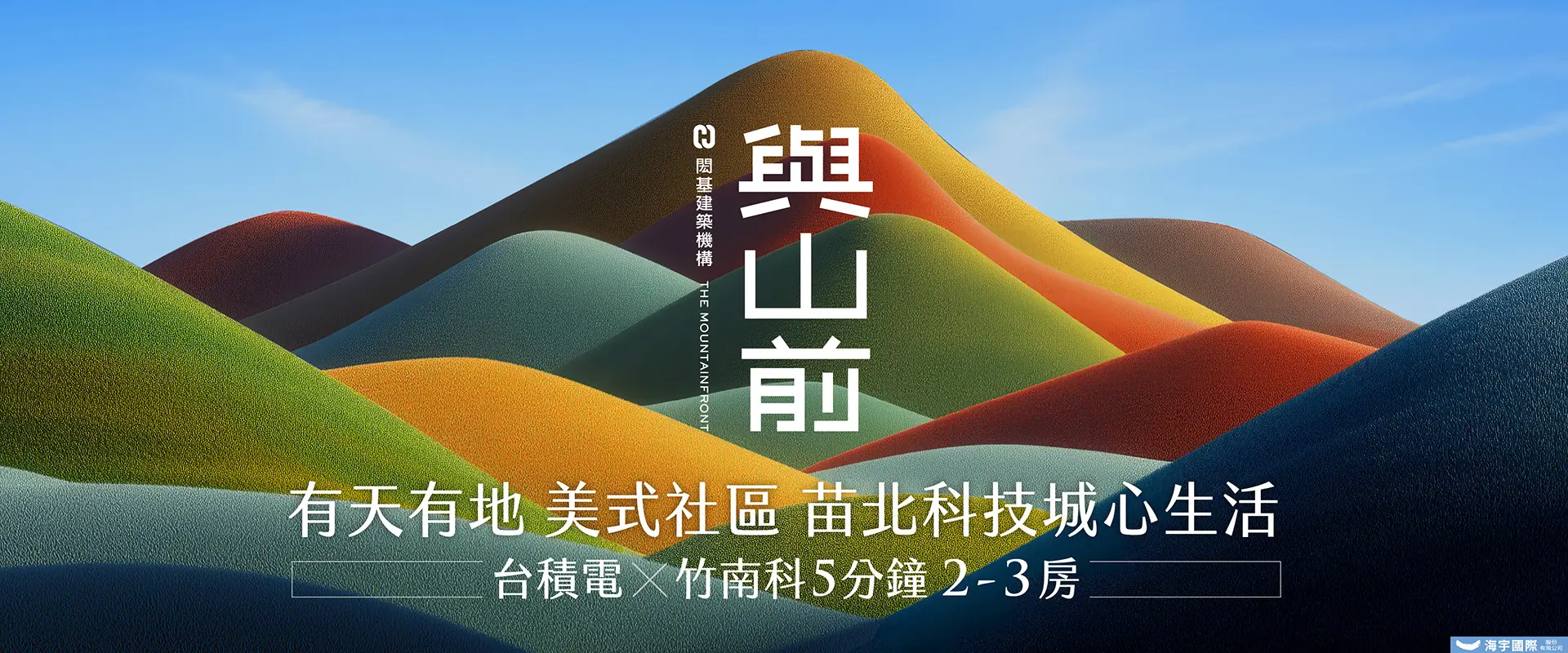 閎基與山前官方建案主視覺