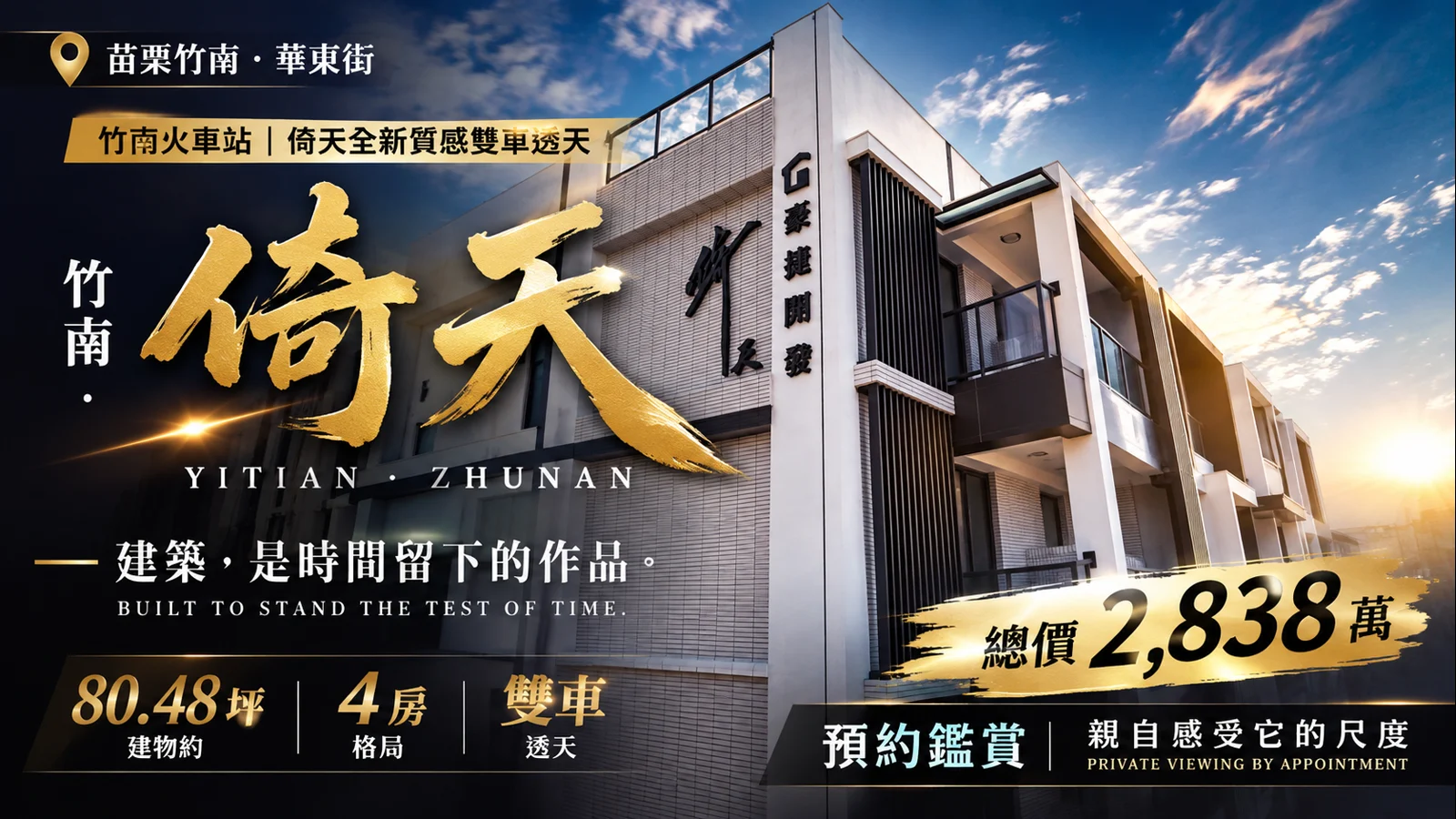 竹南倚天質感雙車透天最後一席已成交