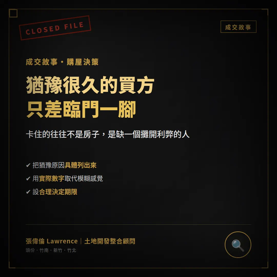 猶豫很久的買方最後完成購屋決策