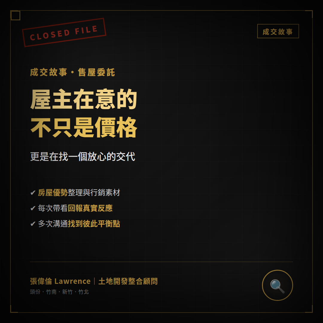 屋主放心委託售屋成交故事