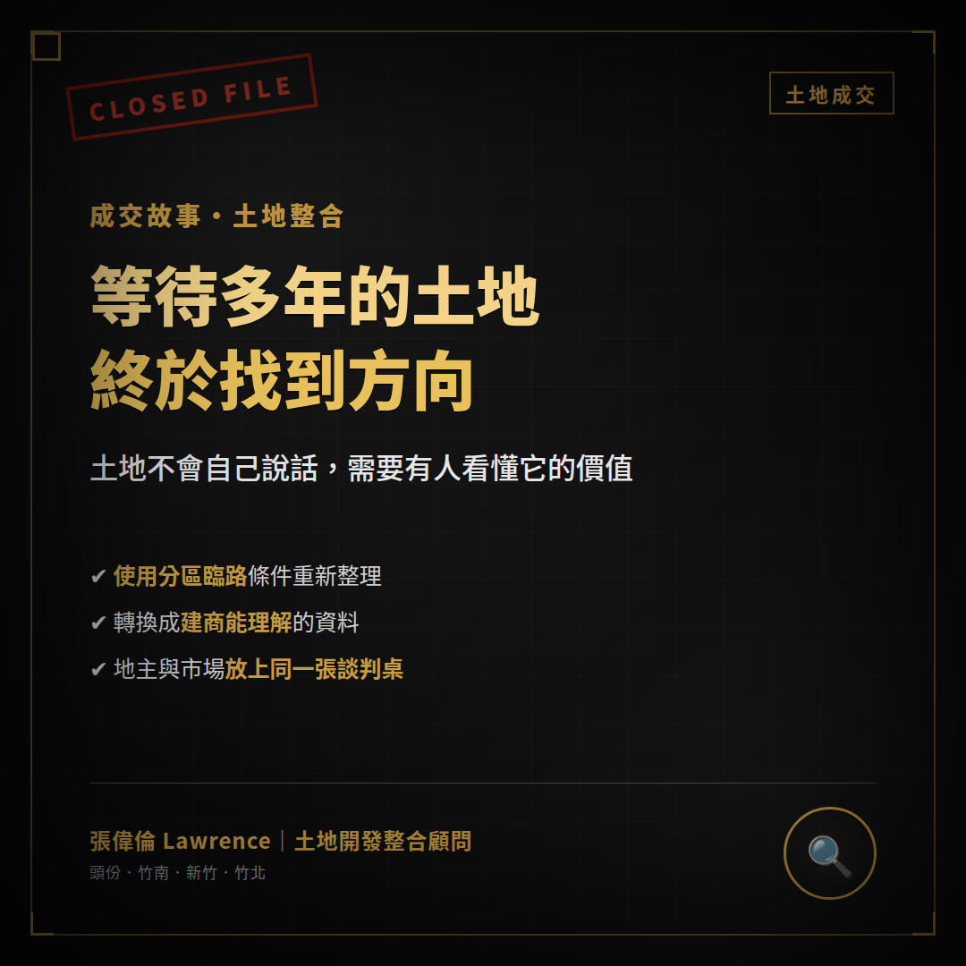等待多年的土地終於完成交易