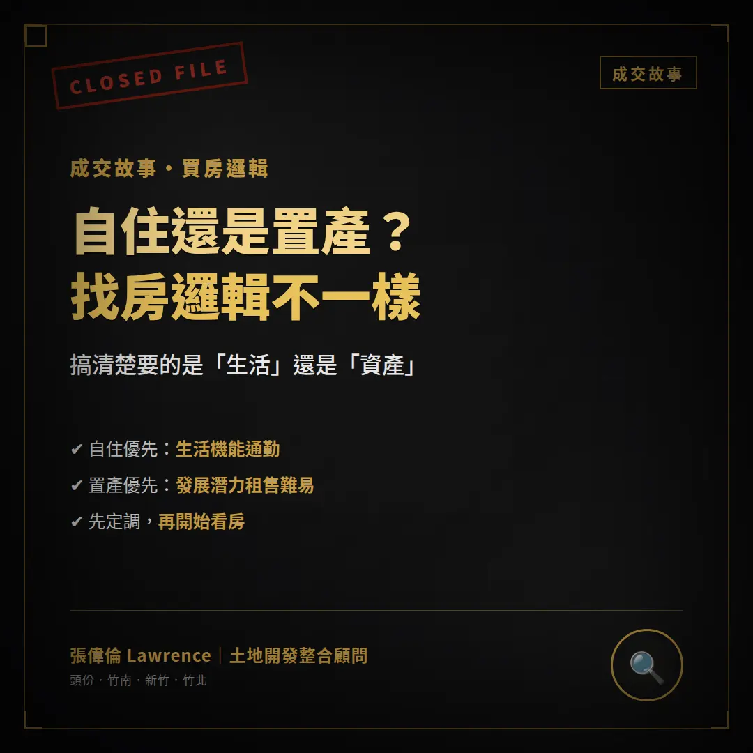 自住與置產不同找房邏輯