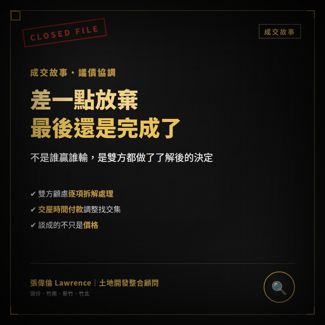 買賣雙方議價協調成交故事